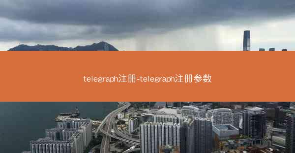 telegraph注册-telegraph注册参数
