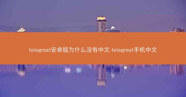 telegreat安卓版为什么没有中文-telegreat手机中文