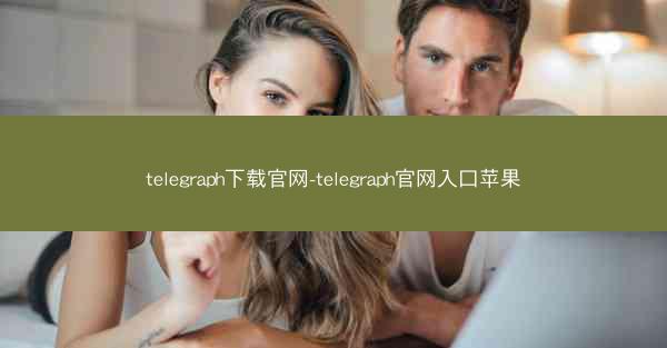 telegraph下载官网-telegraph官网入口苹果
