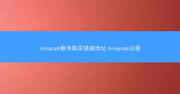 telegraph账号购买链接地址-telegraph注册