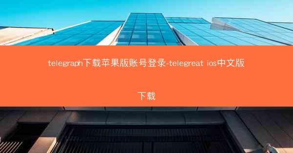 telegraph下载苹果版账号登录-telegreat ios中文版下载