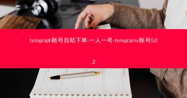 telegraph账号自助下单-一人一号-telegramx账号5.0.2