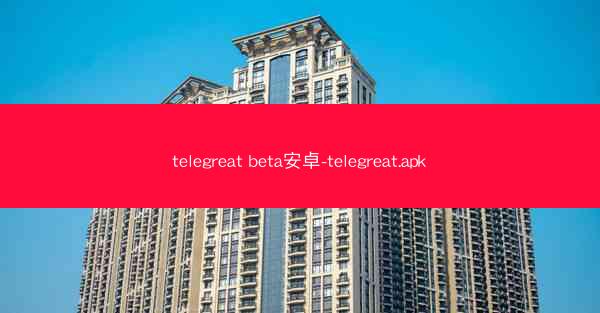 telegreat beta安卓-telegreat.apk