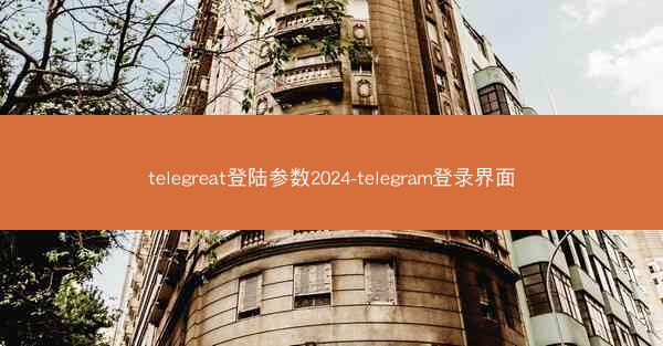 telegreat登陆参数2024-telegram登录界面