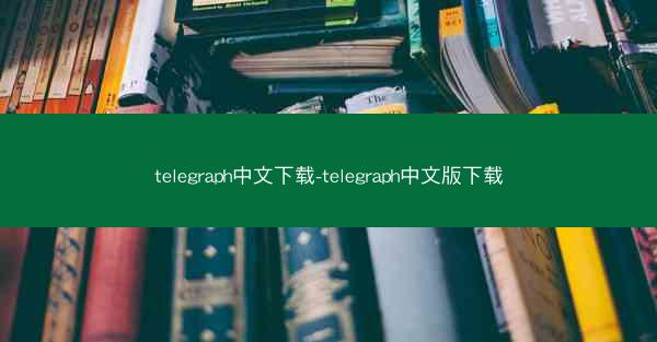 telegraph中文下载-telegraph中文版下载