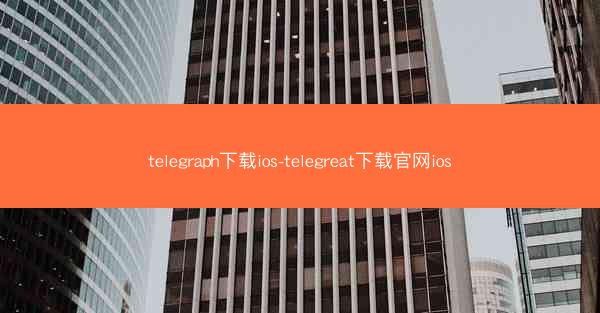 telegraph下载ios-telegreat下载官网ios