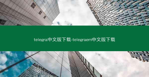 telegra中文版下载-telegraem中文版下载