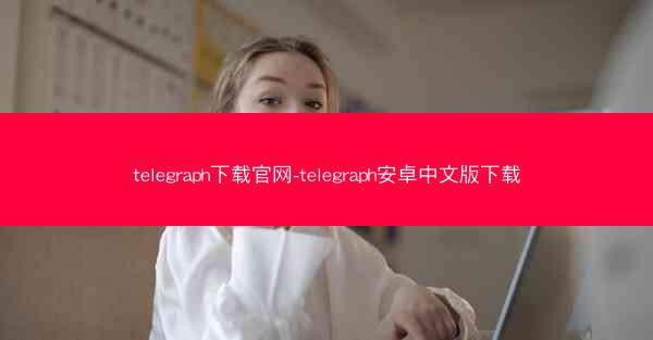 telegraph下载官网-telegraph安卓中文版下载