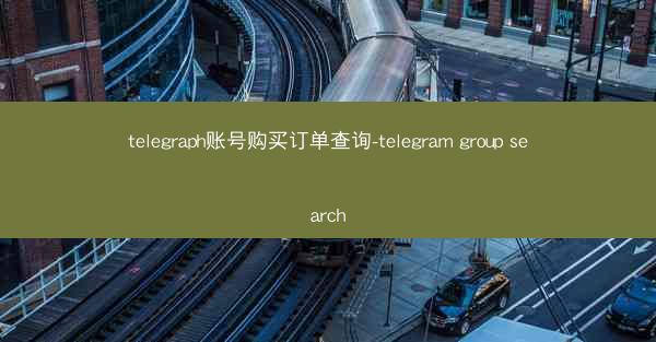 telegraph账号购买订单查询-telegram group search
