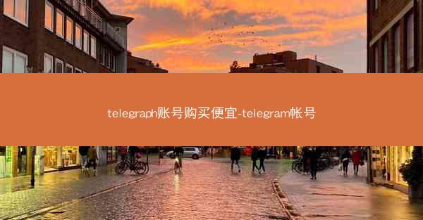 telegraph账号购买便宜-telegram帐号