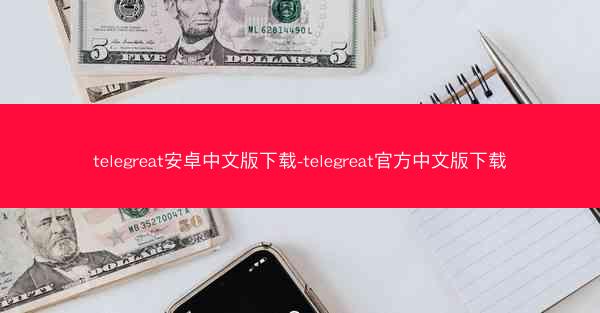 telegreat安卓中文版下载-telegreat官方中文版下载