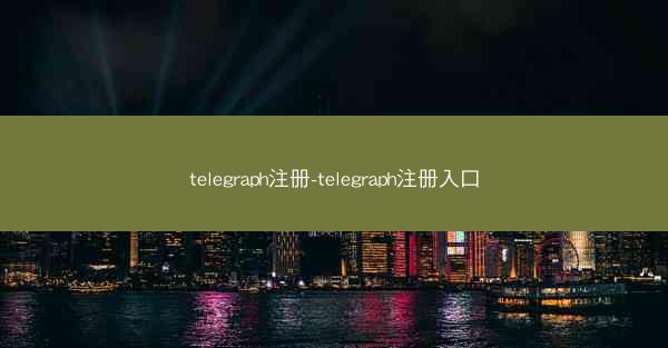 telegraph注册-telegraph注册入口