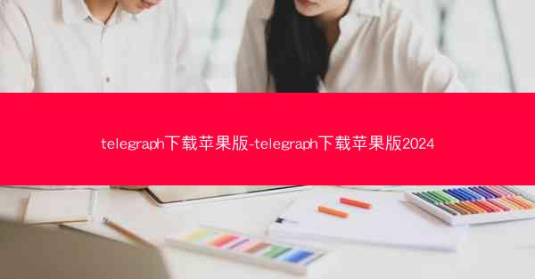 telegraph下载苹果版-telegraph下载苹果版2024