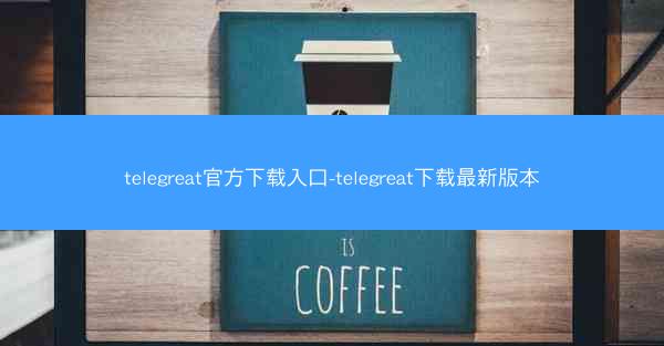 telegreat官方下载入口-telegreat下载最新版本