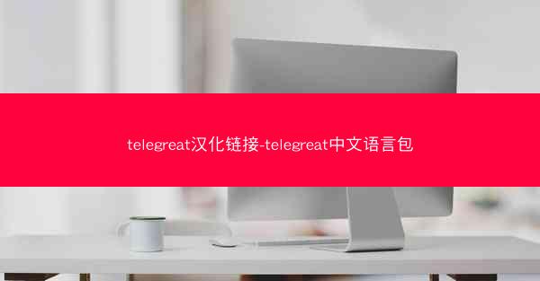 telegreat汉化链接-telegreat中文语言包