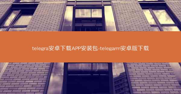 telegra安卓下载APP安装包-telegarm安卓版下载