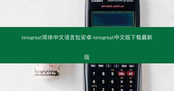 telegreat简体中文语言包安卓-telegreat中文版下载最新版