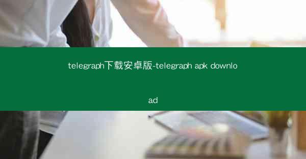 telegraph下载安卓版-telegraph apk download