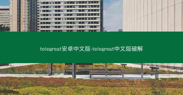 telegreat安卓中文版-telegreat中文版破解