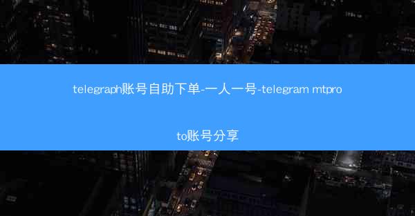 telegraph账号自助下单-一人一号-telegram mtproto账号分享