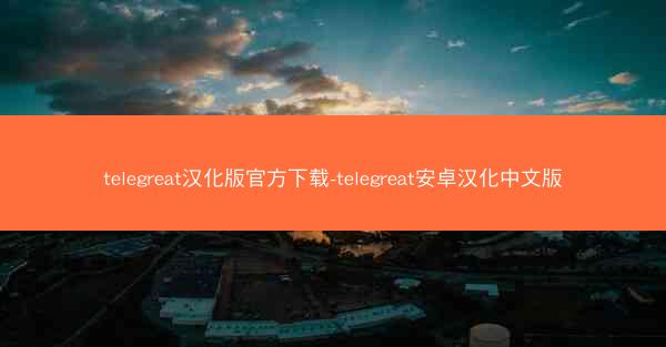 telegreat汉化版官方下载-telegreat安卓汉化中文版