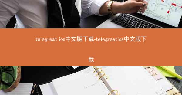 telegreat ios中文版下载-telegreatios中文版下载
