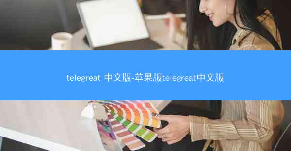 telegreat 中文版-苹果版telegreat中文版