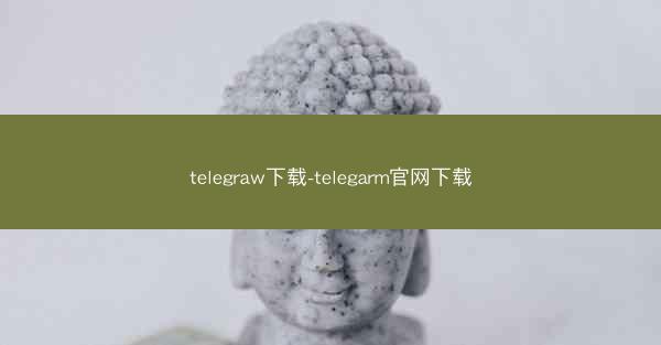 telegraw下载-telegarm官网下载