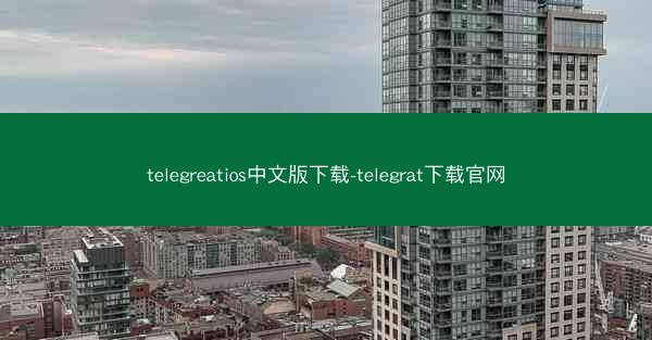 telegreatios中文版下载-telegrat下载官网