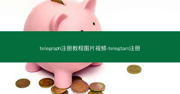 telegraph注册教程图片视频-telegtam注册