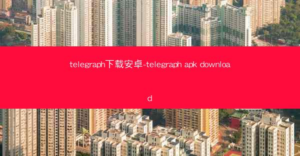 telegraph下载安卓-telegraph apk download