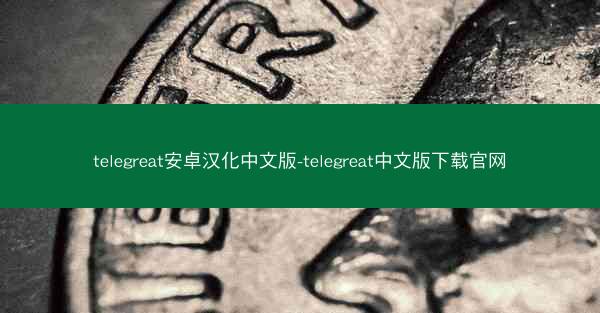 telegreat安卓汉化中文版-telegreat中文版下载官网