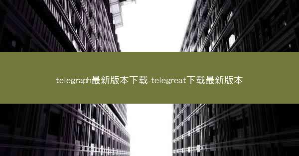 telegraph最新版本下载-telegreat下载最新版本