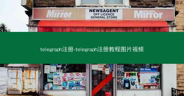telegraph注册-telegraph注册教程图片视频