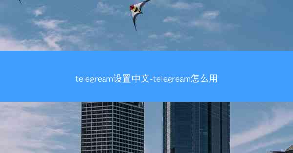 telegream设置中文-telegream怎么用
