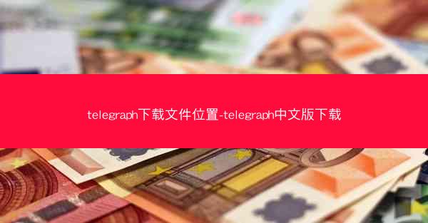 telegraph下载文件位置-telegraph中文版下载
