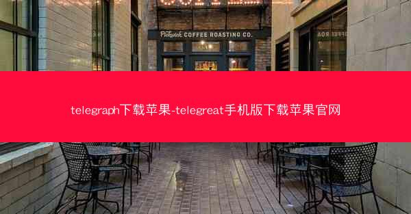 telegraph下载苹果-telegreat手机版下载苹果官网