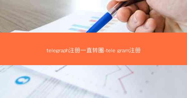 telegraph注册一直转圈-tele gram注册