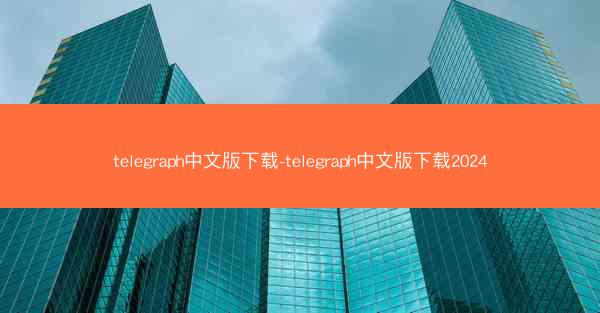 telegraph中文版下载-telegraph中文版下载2024