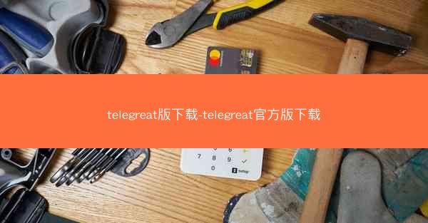 telegreat版下载-telegreat官方版下载