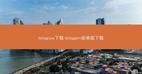 telegraw下载-telegarm安卓版下载