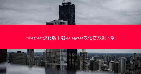 telegreat汉化版下载-telegreat汉化官方版下载