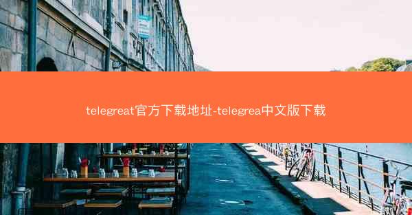 telegreat官方下载地址-telegrea中文版下载