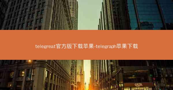 telegreat官方版下载苹果-telegraph苹果下载