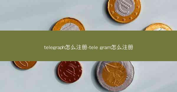 telegraph怎么注册-tele gram怎么注册