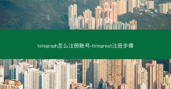 telegraph怎么注册账号-telegreat注册步骤