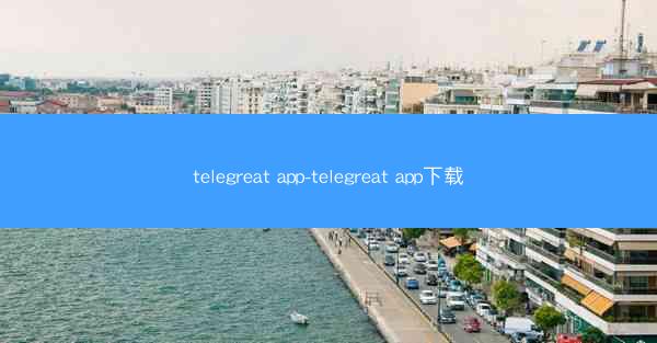 telegreat app-telegreat app下载
