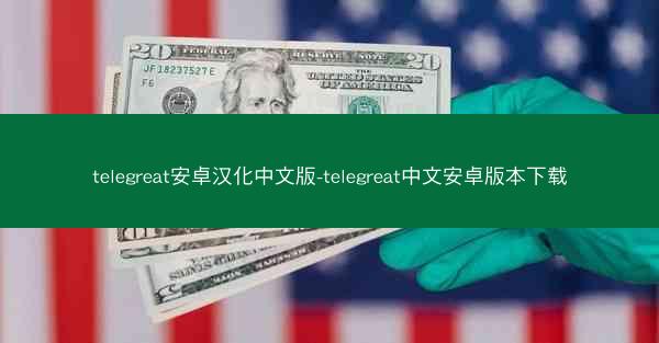 telegreat安卓汉化中文版-telegreat中文安卓版本下载
