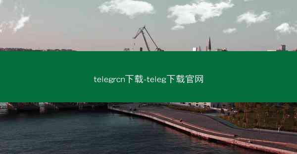 telegrcn下载-teleg下载官网