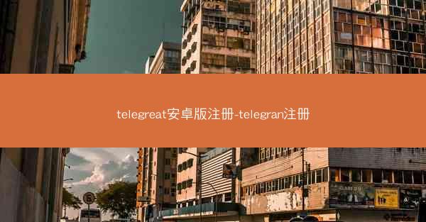 telegreat安卓版注册-telegran注册